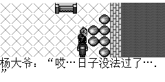 杨大爷：哎…日子没法过了…. 陆孤梵：杨大爷，出什么事情 杨大爷：你看我这块西瓜地，隔几天总被人偷走几个西瓜，昨晚因下了场大雨，没办法守在这儿，结果这西瓜全被人偷走,这日子真的没法过了呜…呜…...呜. 陆孤梵：Watermelon ground?I will go and have a look