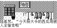 陆孤梵：今天杨大爷的西瓜地被人全偷走啦 周猎户：那老家伙前些天找他要两个西瓜，死活不肯，好啦，现在全送给别人了，哎哟呢.. 陆孤梵：您眼睛怎么了 周猎户：不是我不想帮你，今天实在是没办法了，这眼睛模模糊糊的，怕是长眼刺了 陆孤梵：嘿嘿..怕是乱看了什么东西了吧 周猎户：你说什么呢 陆孤梵：噢，没什么，要不要我帮您采点药回来 周猎户：There will be some realgar in the countryside.Sorry to trouble you to get three pieces.
