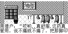 周猎户：哎哟..真舒服.这药真管用，说不痛就不痛了，把那脚印给我看看，这不是野猪的脚印么？我常去郊外打猎,经常看到野猪，你去郊外找找 陆孤梵：我要将那头该死的野猪杀了,免得日后再破坏平安镇的庄稼地。 周猎户：支持你，可惜我有病在身，帮不了你，这是我杀野猪常用的牛刀，送给你吧