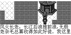 风火长老：长江后浪推前浪,无极老杂毛总算收得如此好徒，我这里有把剑你拿去吧