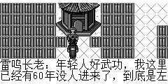 雷鸣长老：年轻人好武功，我这里已经有60年没人进来了，到底是左手拿剑还是右手拿剑，不好意思年轻人，我已经有60年没动了，全都忘记了，接招吧。 陆孤梵：请前辈多多指教