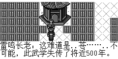 雷鸣长老：这难道是..苍……..不可能，此武学失传了将近500年。 陆孤梵：您自言自语说什么呢？我们没有伤着您吧。 雷鸣长老：恩，不错...我这里有件宝衣，你拿去吧