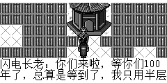 闪电长老：你们来啦，等你们100年了，总算是等到了，我只用半层功力，只要你们过得了我三招，就算你过通了三神宝塔!