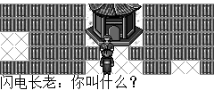 闪电长老：你叫什么？ 陆孤梵：我叫陆孤梵，这位是我师姐赵梦雪，见过祖师爷。 闪电长老：不必客气，陆孤梵希望你以后能够造福武林，这是我最近领悟的一套心法传授于你吧