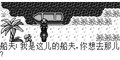 船夫：我是这儿的船夫,你想去那儿?