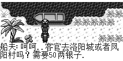 船夫：呵呵..客官去洛阳城或者凤阳村吗？需要50两银子.
