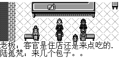 老板：客官是住店还是来点吃的. 陆孤梵：来几个包子。。 老板：好呢，小二上包子啦..