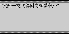 "突然一支飞镖射向柳紫仪…"