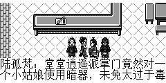 陆孤梵：堂堂逍遥派掌门竟然对一个小姑娘使用暗器，未免太过于毒辣了，我怕传出去会遭到武林耻笑。 逍遥谷掌门：我们走，哼………
