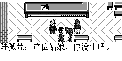 陆孤梵：这位姑娘，你没事吧。 柳紫仪：谁要你关心了，我会接不住他的暗器吗？本姑娘我……这地上玉佩。 陆孤梵：我的玉佩，还好没坏，吓死我了，既然姑娘没事，那我们后会有期。 柳紫仪：这玉佩是他的？？？