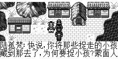 陆孤梵：快说,你将那些捉走的小孩藏到那去了,为何要捉小孩? 蒙面人：你认为我会告诉你吗? 陆孤梵：是吗?也许我手中的长剑能让你告诉我…