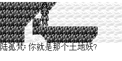 陆孤梵：你就是那个土地妖? 土地妖：错～～我是土地神 陆孤梵：那你有受过仙封吗？ 土地妖：没有～ 陆孤梵：那就是土地妖了。 土地妖：但我就是土地神～～ 陆孤梵：好了不管你是妖是神，你为何下咒于泥人张？ 土地妖：他不听神的命令，这是神给他的处罚！