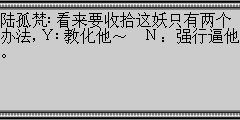 陆孤梵：看来要收拾这妖只有两个办法,Ｙ:教化他～ Ｎ：强行逼他