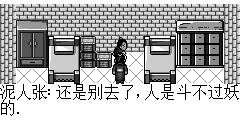 泥人张：还是别去了,人是斗不过妖的.