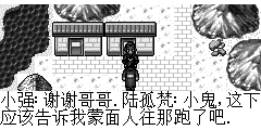 小强：谢谢哥哥. 陆孤梵：小鬼,这下应该告诉我蒙面人往那跑了吧. 小强：这是当然的了,我看到一蒙面人走出村子了,其它的我就不知道了. 陆孤梵：-.-～～就这么简单??? 小强：恩，我就知道么多了