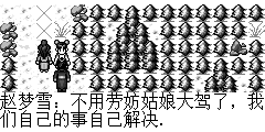 赵梦雪：不用劳妨姑娘大驾了，我们自己的事自己解决. 陆孤梵：可是现在人都不知道跑那儿去了，我们对这儿也不太熟悉，不如… 赵梦雪：但是我们并不知道她的底细