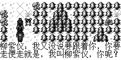 柳紫仪：我又没说要跟着你，你要走便走就是，我叫柳紫仪，你呢？ 陆孤梵：柳姑娘好,我叫陆孤梵，这位是我师姐，叫赵梦雪，刚刚多有得罪还请姑娘海涵。 柳紫仪：梵哥哥，没关系，可是你的那位师姐好像并不欢迎我哟