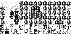 赵梦雪：哟！是你害的我们让哪个蒙面人跑了现在居然反倒怪起我们来了。 柳紫仪：对呀，我不是也向你们道过歉了么？再说帮你们打败了这群蒙面人了，这样算起来就两不清了吧，我这人大人有大量，就不计较那么多了。所以决定跟着梵哥哥，帮他去找蒙面人 赵梦雪：你….. 陆孤梵：梦姐姐，别生气了，我看这位姑娘好像并无恶意，我们还是带着她吧，我看她武功还不错，也许还能帮上我们