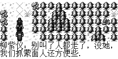 柳紫仪：别叫了人都走了，没她，我们抓蒙面人还方便些. 陆孤梵：可是…… 柳紫仪：别可是可是的了，她那么大个人了，不会有事的，我们时间不多,再不追怕是追不到了。 陆孤梵：恩..那我们走吧