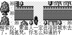 柳紫仪：蒙面人一定往洛阳城东去了。 陆孤梵：你怎么知道的？ 柳紫仪：你没发现刚才那一群蒙面人守洛阳城门口截住你们，目的就是拖迟时间，洛阳城我来过很多次了。洛阳城就两个出口一个是洛阳野外，一个是洛阳城东，所以那蒙面人一定去城东了。 陆孤梵：原来是这样，想不到你真聪明。 柳紫仪：想不到的事情你还多着呢！我们快走吧
