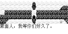 蒙面人：我等你们好久了。 陆孤梵：我也找你好久了，这次再也没有人来救你了,快摘下你的面纱，让我们看看你到底是何许人也。 蒙面人：想摘我面纱还不容易，我站在这儿过来摘吧
