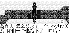 蒙面人：怎么又来了一个,不过没关系.你们一个也跑不了..哈哈….