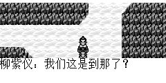 柳紫仪：我们这是到那了？ 陆孤梵：别怕，我们中了那蒙面人设下的机关，不知道梦姐姐现在怎么样了 柳紫仪：看你好像蛮关心你那位师姐的，你是不是喜欢她？ 陆孤梵：别乱说了，她可是我师姐，是我最尊敬的人。 柳紫仪：嘻嘻… 陆孤梵：你笑什么？ 柳紫仪：你的脸红了！ 柳紫仪：我觉得你蛮可爱的。 陆孤梵：现在我们被关在这儿，都不知道能不能出去，你还有心情笑，你在这等着，我去找找看有没有出路。 柳紫仪：哦…