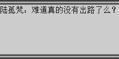 陆孤梵：难道真的没有出路了么？