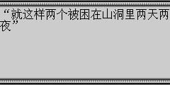 “就这样两个被困在山洞里两天两夜”