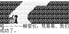 咯～～～～柳紫仪：梵哥哥，我们成功了