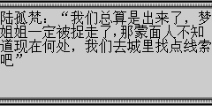 陆孤梵：我们总算是出来了，梦姐姐一定被捉走了,那蒙面人不知道现在何处，我们去城里找点线索吧