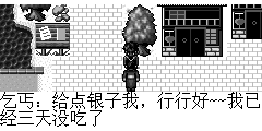 乞丐：给点银子我，行行好~~我已经三天没吃了