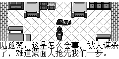 陆孤梵：这是怎么会事，被人谋杀了，难道蒙面人抢先我们一步。 柳紫仪：这人刚死不久，黑衣人应就在附近，我们快追