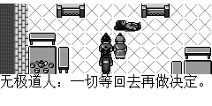 无极道人：一切等回去再做决定