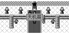 天机阁