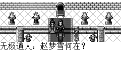 无极道人：赵梦雪何在？ 陆孤梵：师姐她..师姐她被捉走了