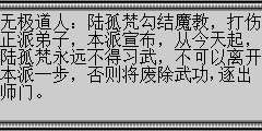 无极道人：陆孤梵勾结魔教，打伤正派弟子，本派宣布，从今天起，陆孤梵永远不得习武，不可以离开本派一步，否则将废除武功,逐出师门