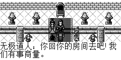 无极道人：你回你的房间去吧!我们有事商量