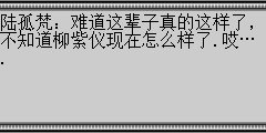 陆孤梵：难道这辈子真的这样了，不知道柳紫仪现在怎么样了.哎….