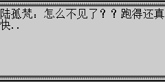 陆孤梵：怎么不见了？？跑得还真快..