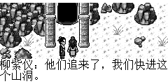 柳紫仪：他们追来了，我们快进这个山洞。 陆孤梵：这可是我们的禁地，师父说过，任何人不得进去 柳紫仪：你还认为自已是无极派的人吗？他们都追来了，不进去，怕是我们二人都要死在他们手上了。 陆孤梵：可是…