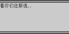 看你们往那逃..