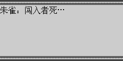 朱雀：闯入者死…