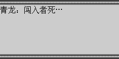 青龙：闯入者死…