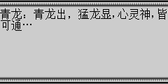 青龙：青龙出，猛龙显,心灵神,皆可通…