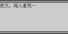 夜叉：闯入者死…