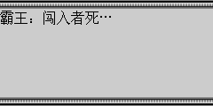霸王：闯入者死…