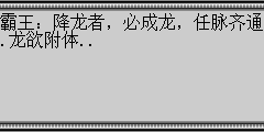 霸王：降龙者，必成龙，任脉齐通.龙欲附体..