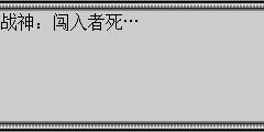 战神：闯入者死…