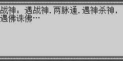 战神：遇战神.两脉通.遇神杀神，遇佛诛佛…